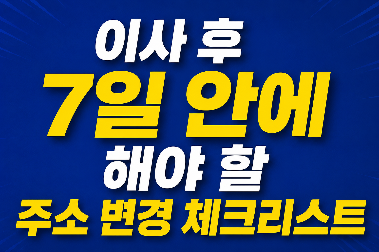 이사 후 주소 변경 체크리스트 본문 이미지